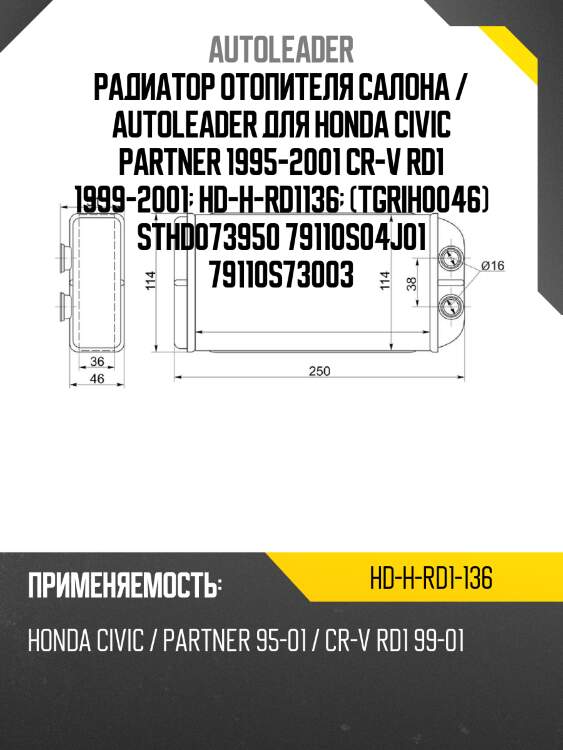 Радиатор отопителя салона / autoleader для honda civic partner 1995-2001 cr-v rd1 1999-2001  hd-h-rd1136  (tgrih0046) sthd073950 79110s04j01 79110s73003
