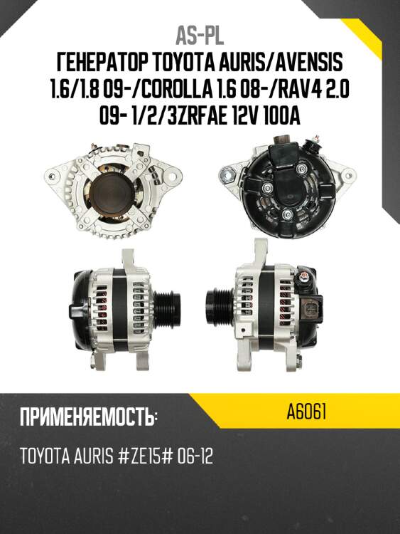 As-pl генератор toyota auris a6061