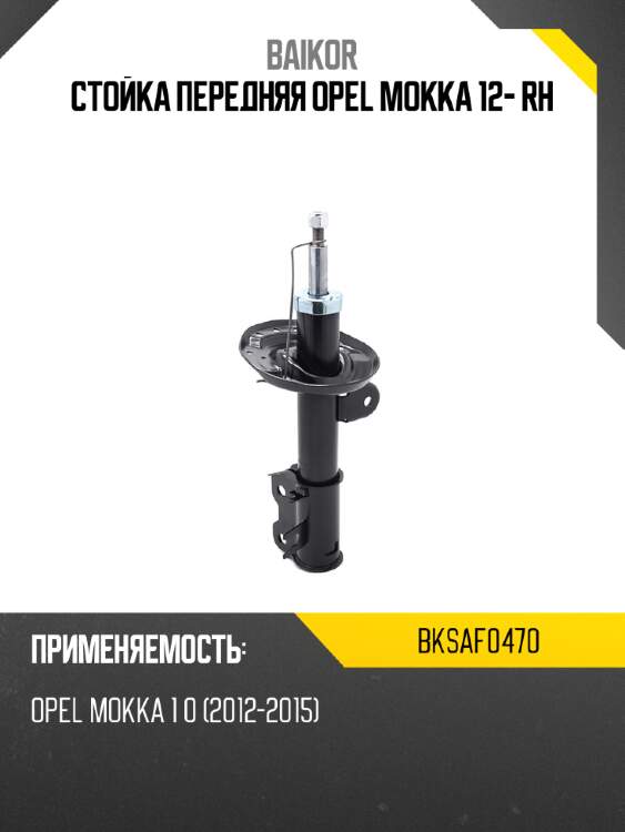 Стойка передняя opel mokka 12- rh baikor bksaf0470