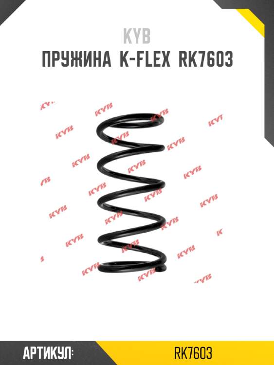 Пружина  k-flex  rk7603