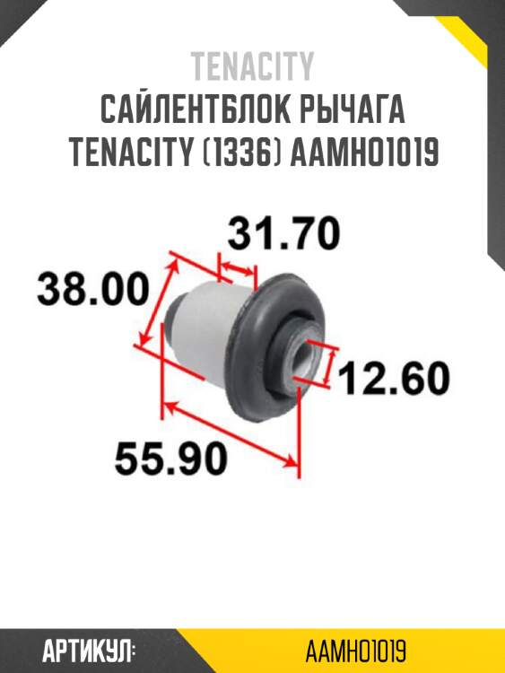 Сайлентблок рычага tenacity (1336) aamho1019