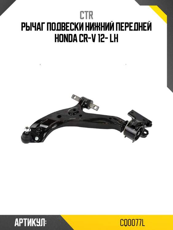 Рычаг подвески нижний передней honda cr-v 12- lh