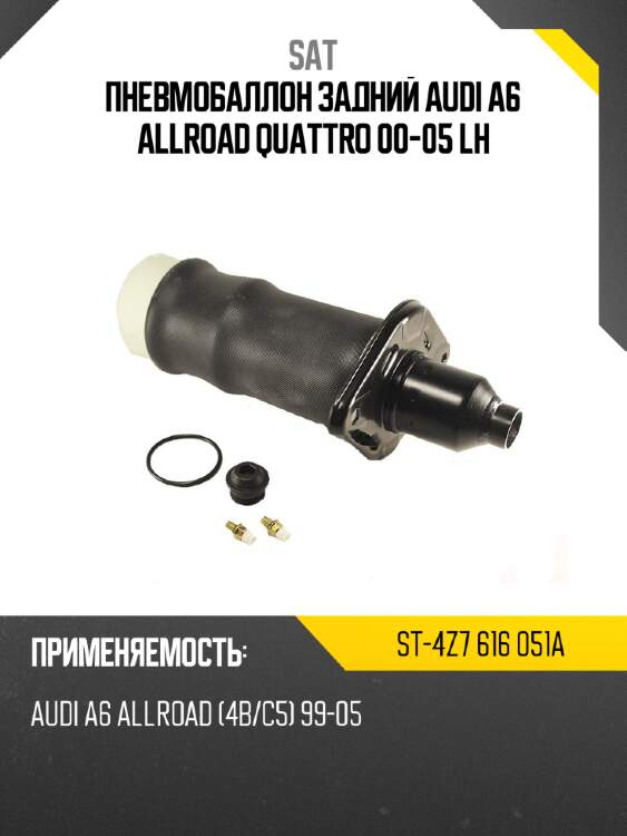 Пневмобаллон задний audi a6 allroad quattro 00-05 lh sat st-4z7 616 051a
