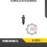 Клипса крепёжная r8 rj-8204e