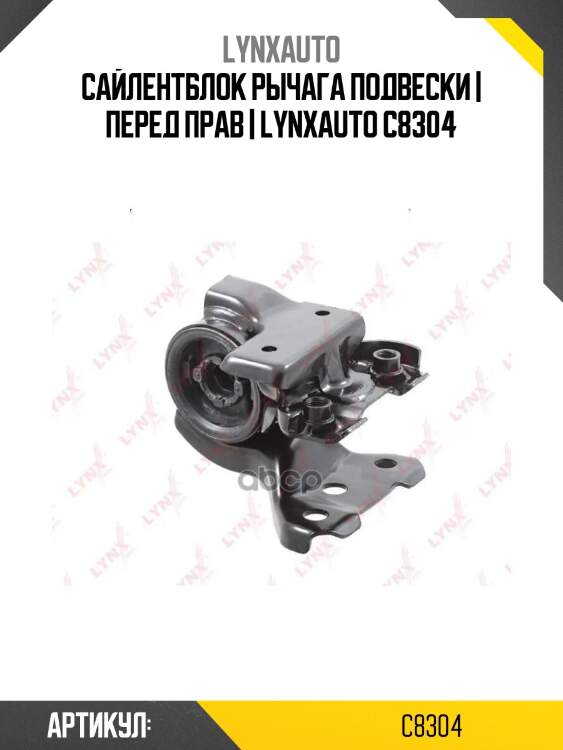 Сайлентблок рычага подвески | перед прав | lynxauto c8304
