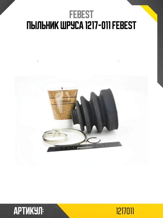 Пыльник шруса 1217-011 febest