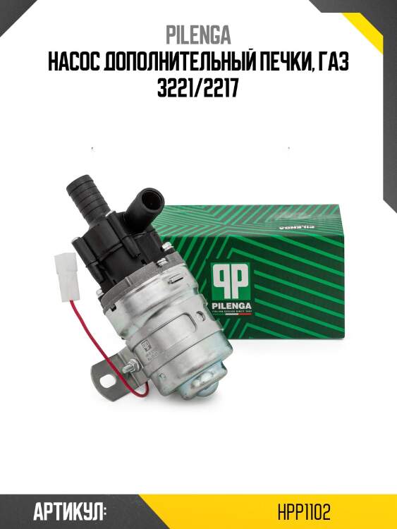 Насос дополнительный печки, газ 3221/2217