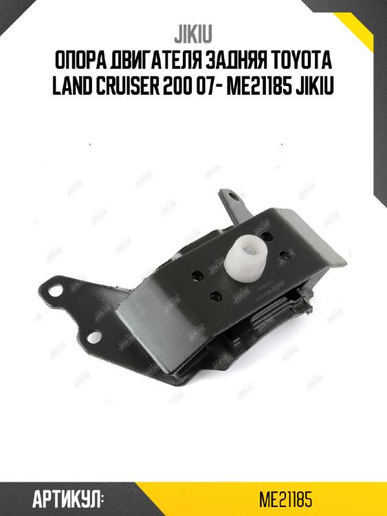 Опора двигателя задняя toyota land cruiser 200 07- me21185 jikiu