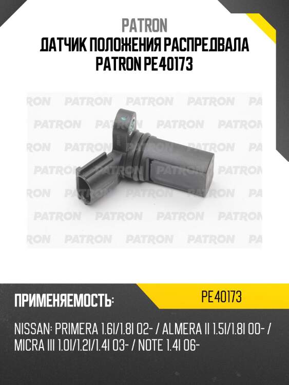 Датчик положения распредвала patron pe40173