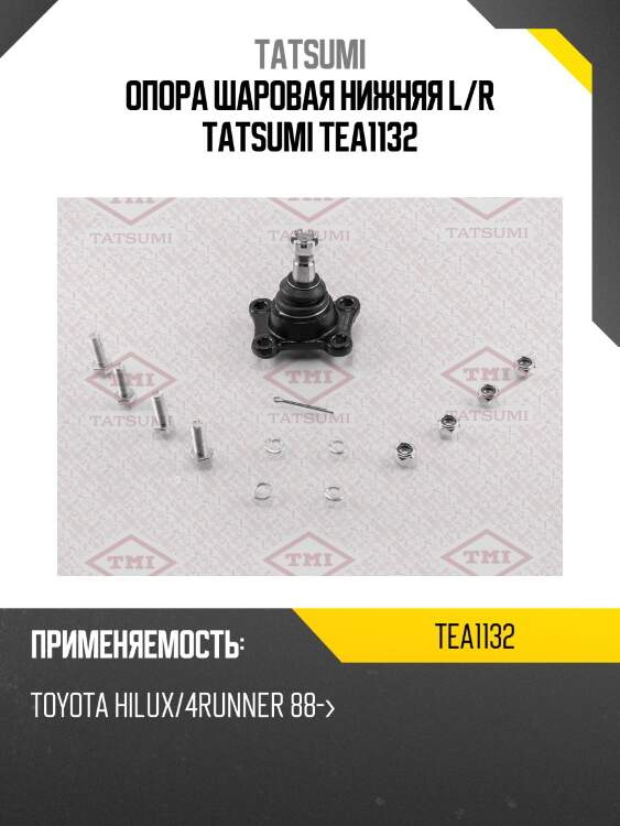 Опора шаровая нижняя l/r tatsumi tea1132