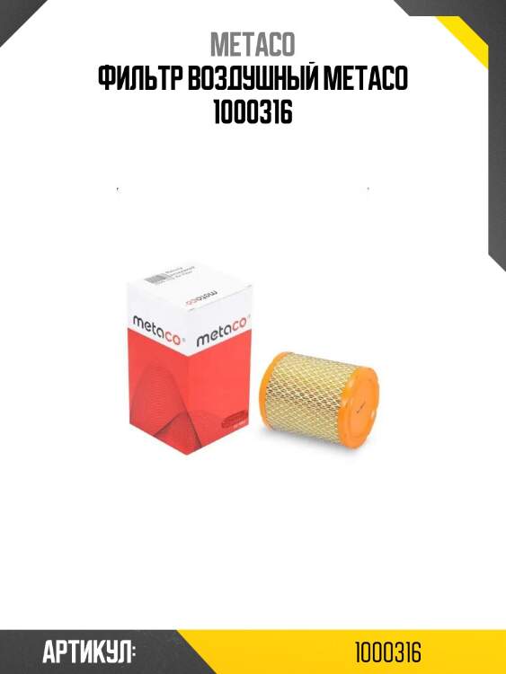 Фильтр воздушный metaco 1000316