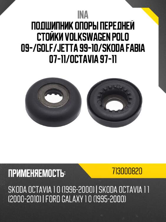 Подшипник опоры передней стойки volkswagen polo 09- ina 713000820