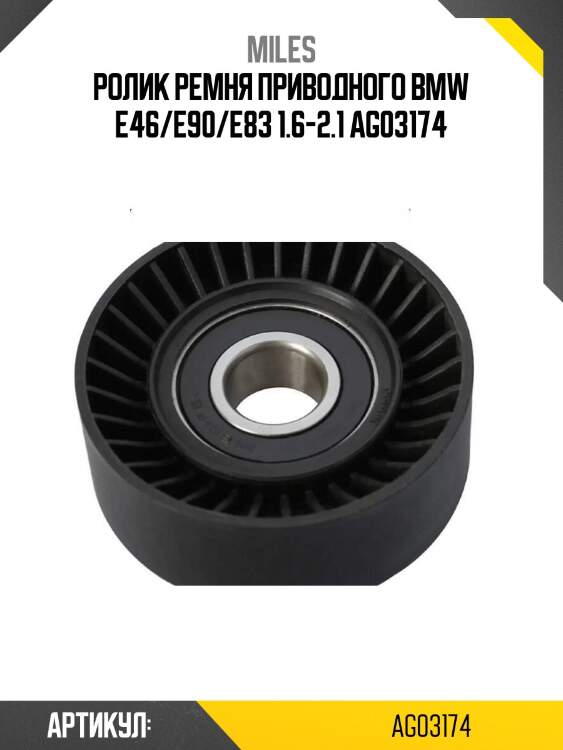 Ролик ремня приводного bmw e46/e90/e83 1.6-2.1 ag03174