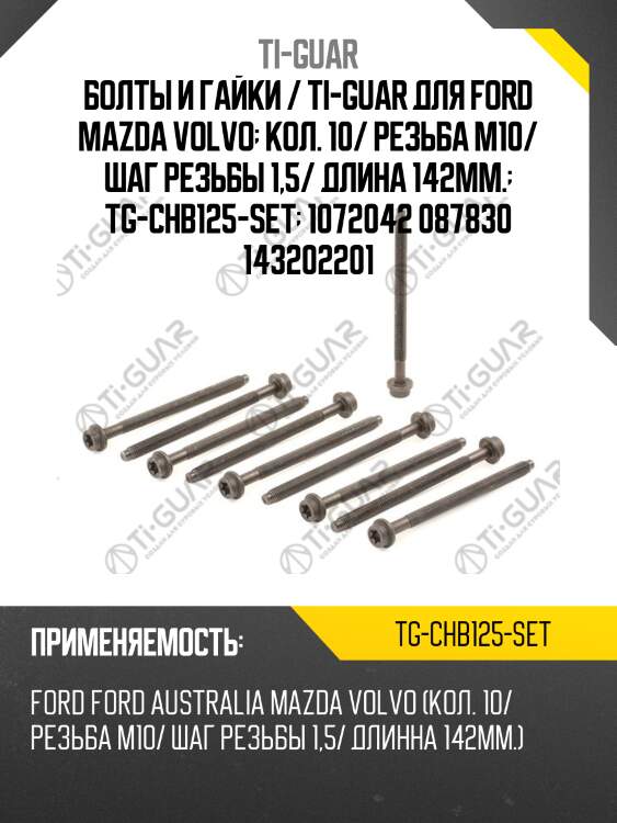 Болты и гайки / ti-guar для ford mazda volvo  кол. 10/ резьба m10/ шаг резьбы 1,5/ длина 142мм.  tg-chb125-set  1072042 087830 143202201
