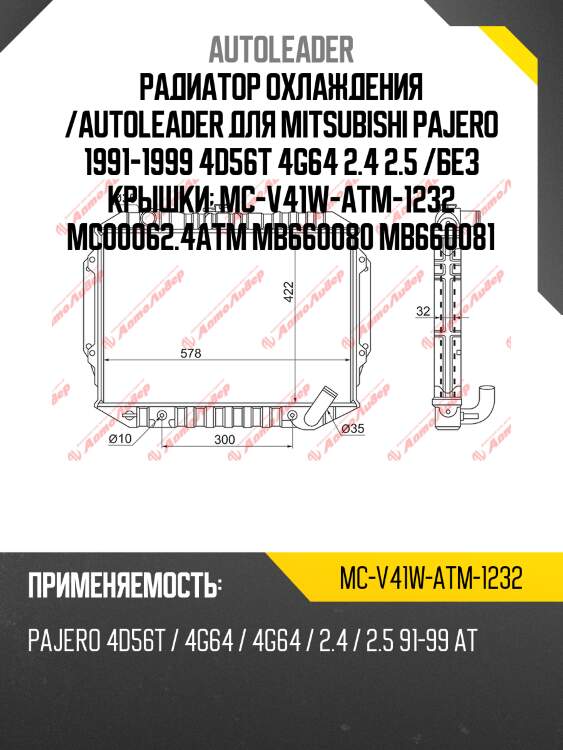 Радиатор охлаждения /autoleader для mitsubishi pajero 1991-1999 4d56t 4g64 2.4 2.5 /без крышки  mc-v41w-atm-1232 mc00062.4atm mb660080 mb660081