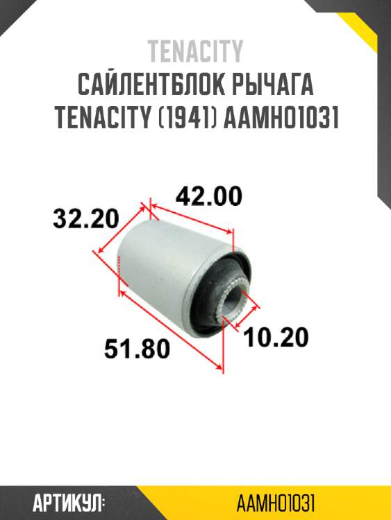 Сайлентблок рычага tenacity (1941) aamho1031