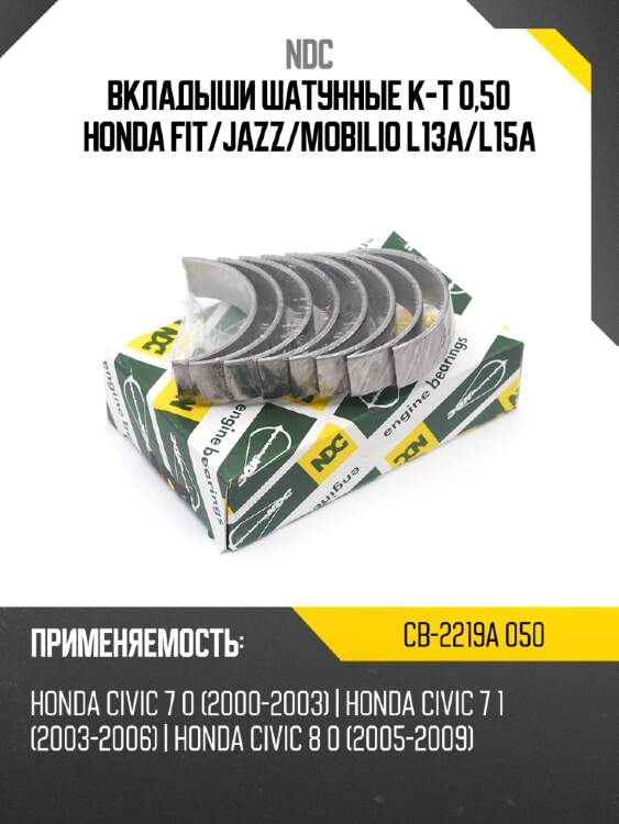 Вкладыши шатунные к-т 0,50 honda fit ndc cb-2219a 050