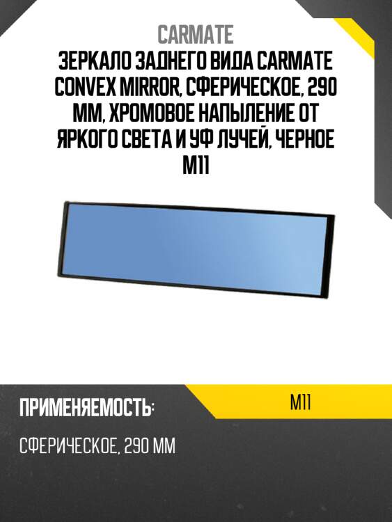 Зеркало заднего вида carmate convex mirror, сферическое, 290 мм, хромовое напыление от яркого света и уф лучей, черное m11
