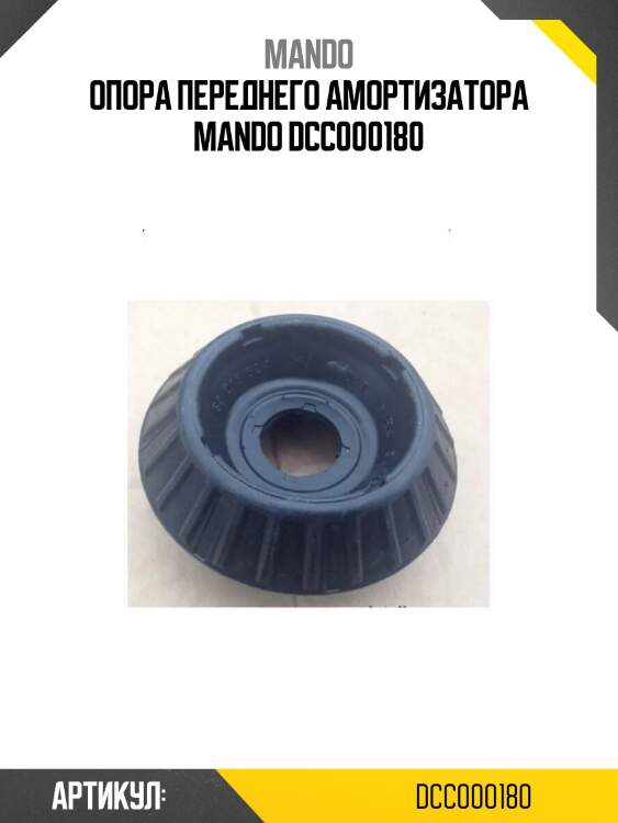 Опора переднего амортизатора mando dcc000180