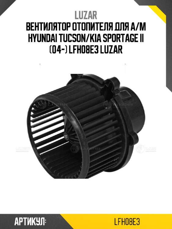 Вентилятор отопителя для а/м hyundai tucson/kia sportage ii (04-) lfh08e3 luzar