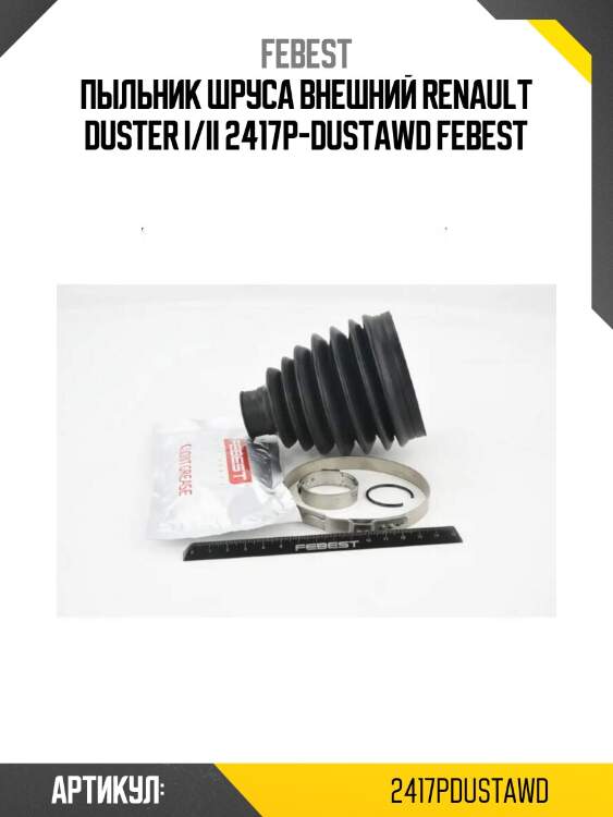 Пыльник шруса внешний renault duster i/ii 2417p-dustawd febest