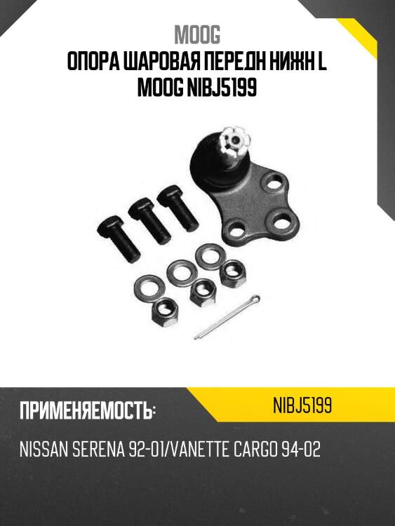Опора шаровая передн нижн l moog nibj5199