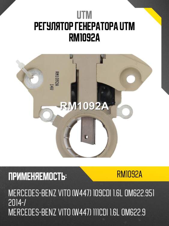 Регулятор генератора utm rm1092a