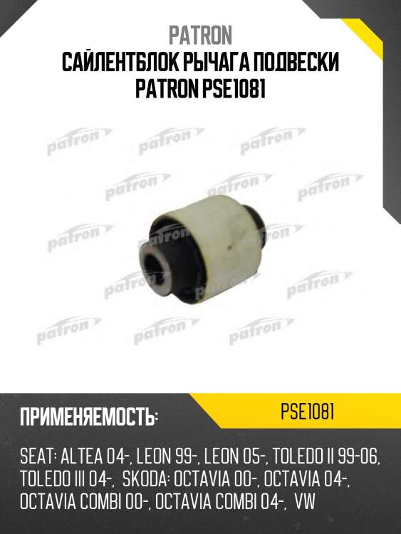 Сайлентблок рычага подвески patron pse1081