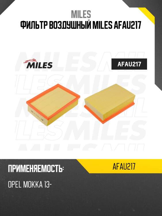 Фильтр воздушный miles afau217