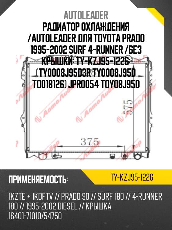 Радиатор охлаждения /autoleader для toyota prado 1995-2002 surf 4-runner /без крышки  ty-kzj95-1226  (ty0008j95d3r ty0008j95d to018126) jpr0054 toy08j95d
