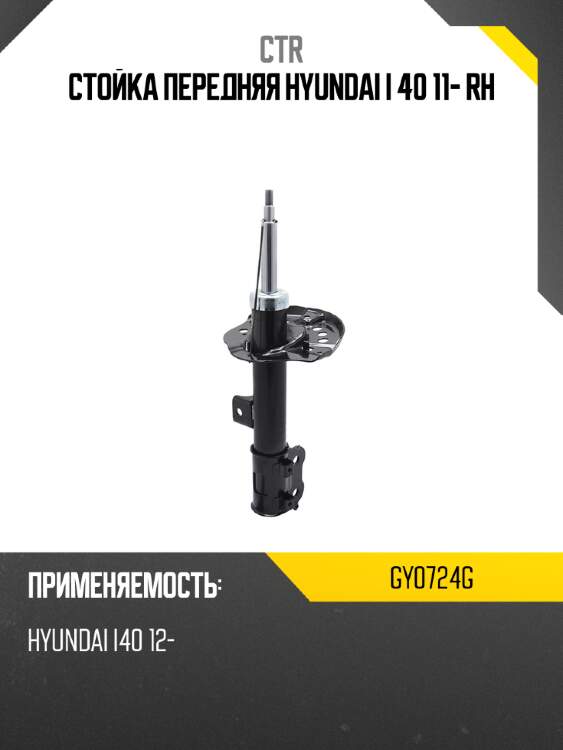 Стойка передняя hyundai i 40 11- rh ctr gy0724g
