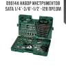 Набор инструментов sata 1/4"-3/8"-1/2"-128 предм sata 09014a
