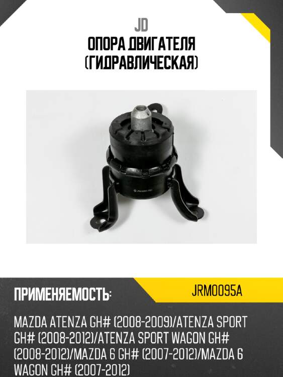 Опора двигателя (гидравлическая) jd jrm0095a