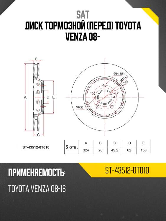 Диск тормозной перед toyota venza 08- sat st-43512-0t010