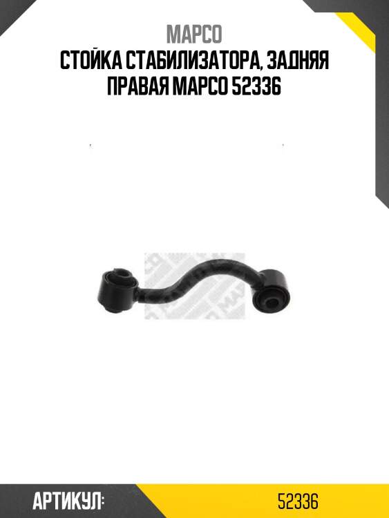 Стойка стабилизатора, задняя правая mapco 52336