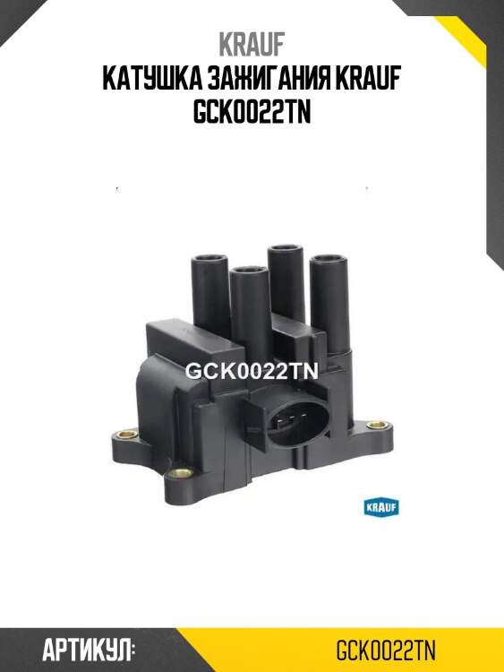 Катушка зажигания krauf gck0022tn