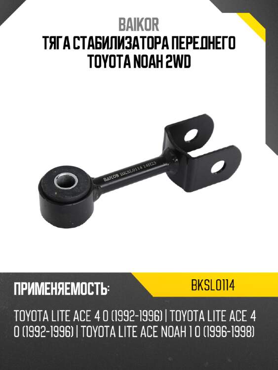 Тяга стабилизатора переднего toyota noah 2wd baikor bksl0114