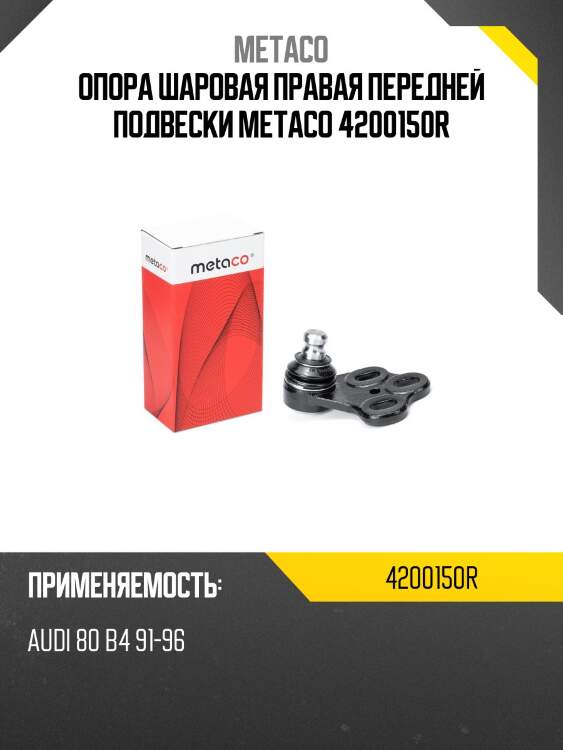 Опора шаровая правая передней подвески metaco 4200150r