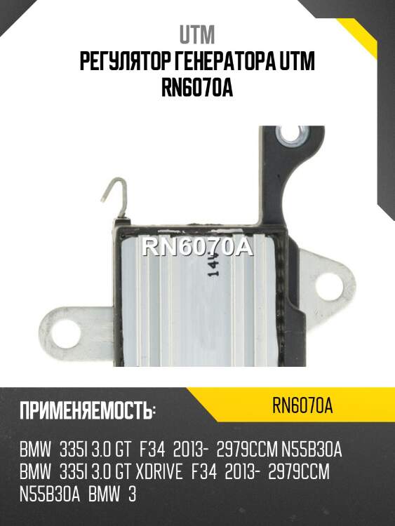 Регулятор генератора utm rn6070a