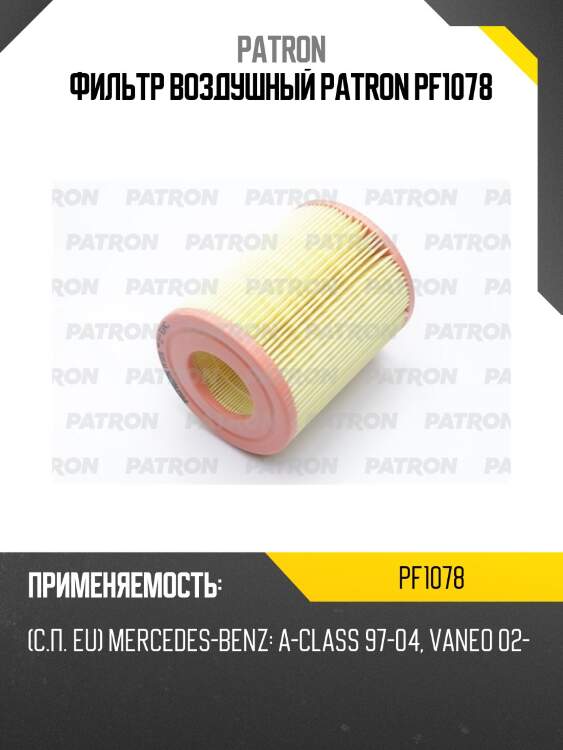 Фильтр воздушный patron pf1078