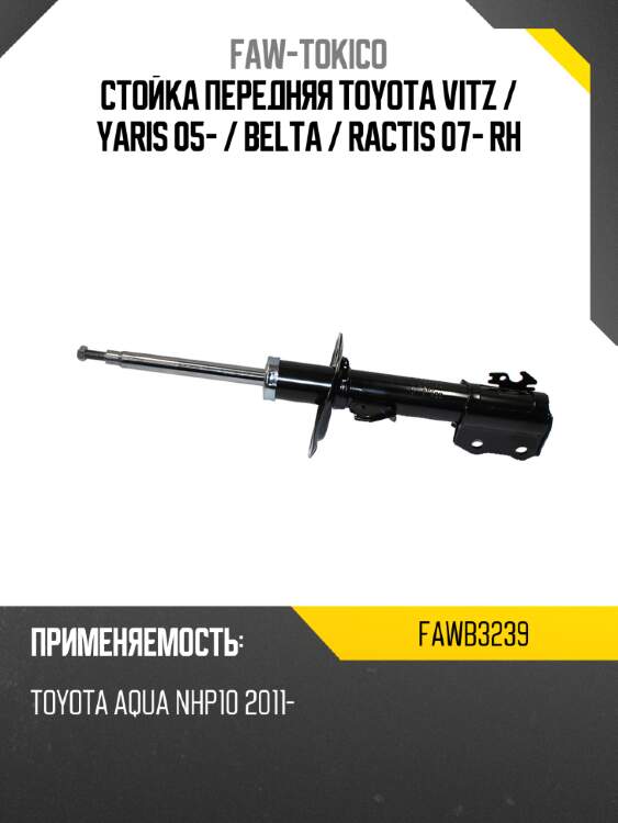 Стойка передняя toyota vitz  faw-tokico fawb3239