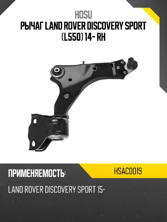 Рычаг land rover discovery sport l550 14- rh hosu hsac0019