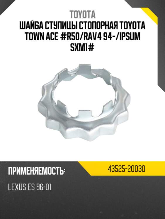 Шайба ступицы стопоpная  TOYOTA town ace #r50 TOYOTA 43525-20030