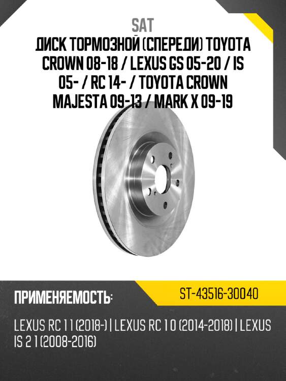 Диск тормозной спереди toyota crown 08-18  sat st-43516-30040