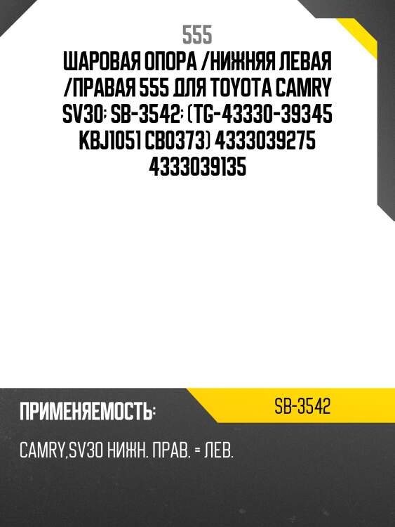 Опора шаровая | перед прав/лев | 555 sb3542