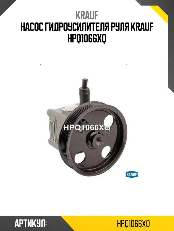 Насос гидроусилителя руля krauf hpq1066xq