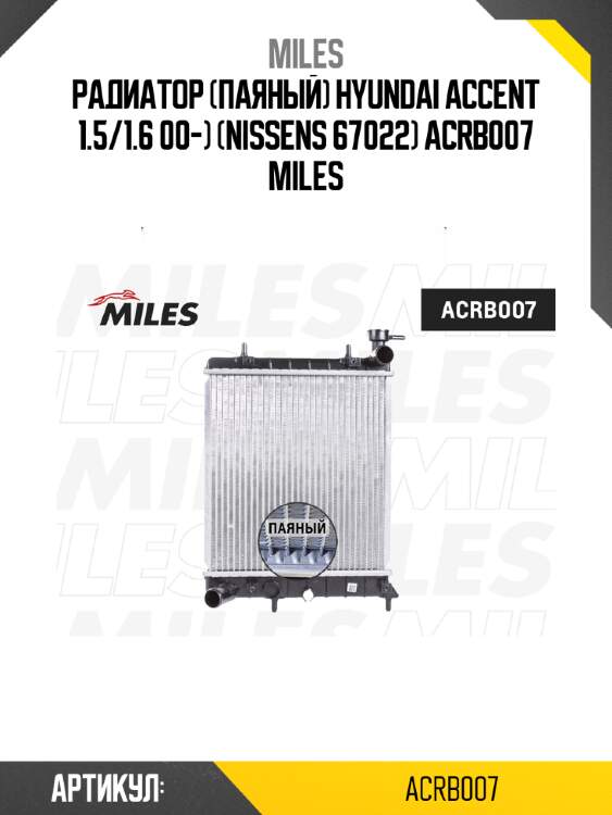Радиатор (паяный) hyundai accent 1.5/1.6 00-) (nissens 67022) acrb007 miles