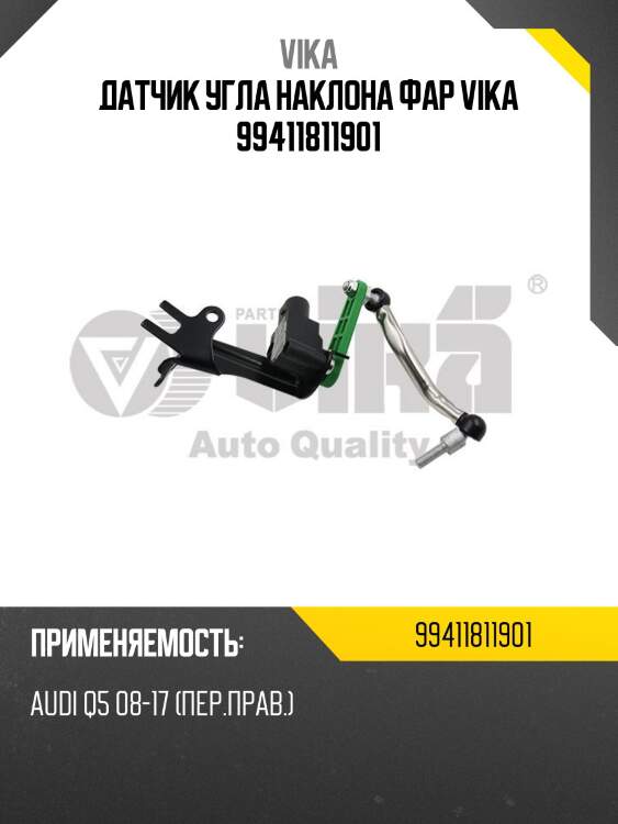 Датчик угла наклона фар vika 99411811901
