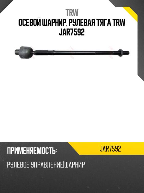 Осевой шарнир, рулевая тяга trw jar7592