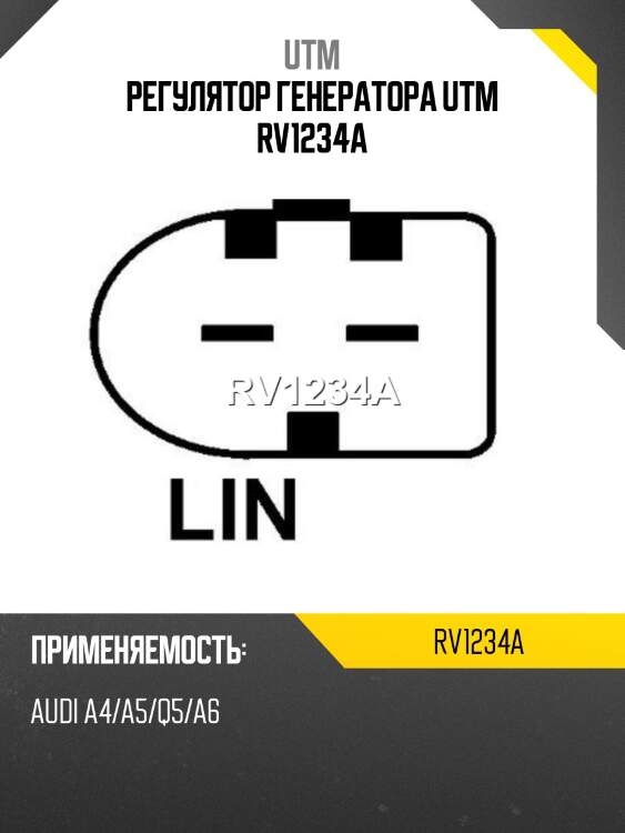 Регулятор генератора utm rv1234a